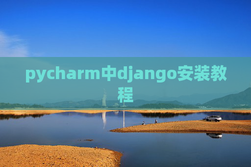 pycharm中django安装教程